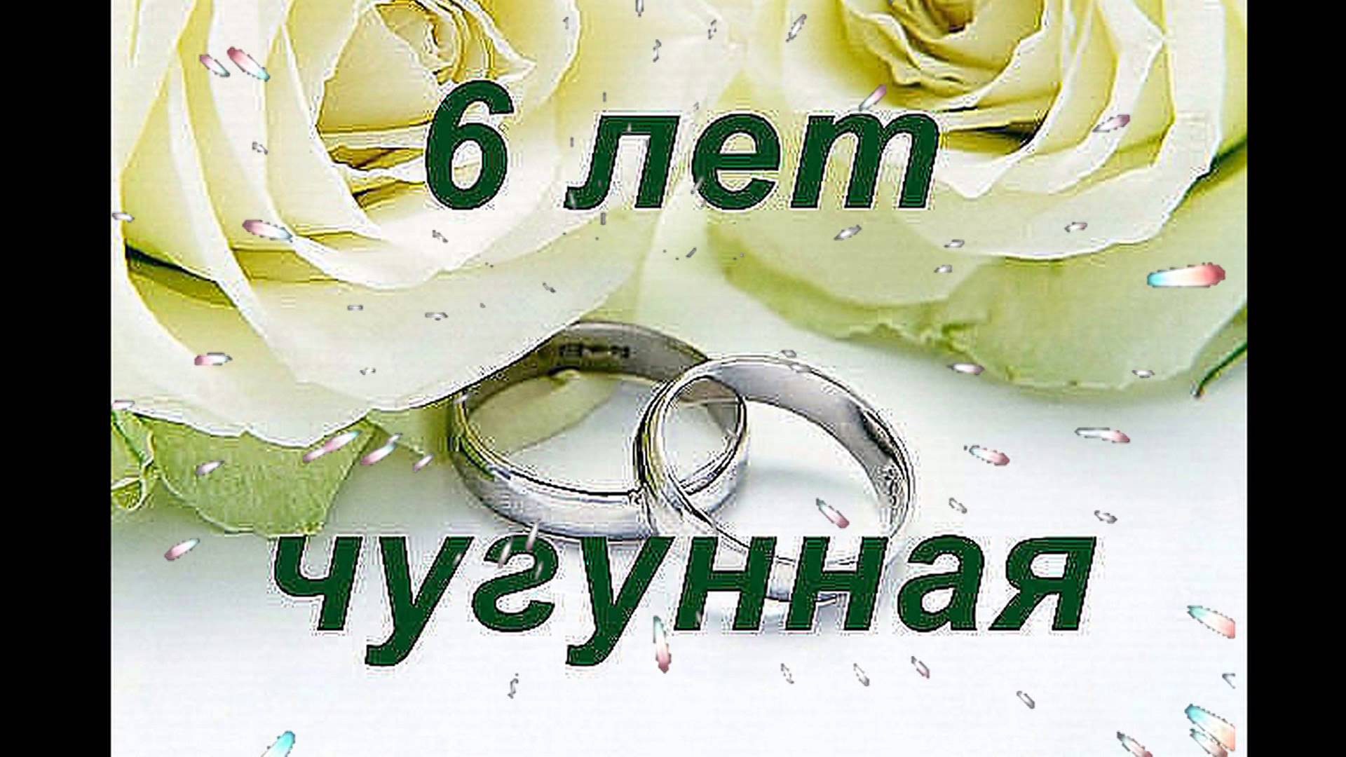 6 Лет Свадьбы Как Называется Поздравление