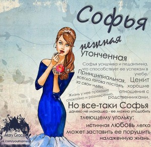 Софья - это одно из любимейших имен Достоевского