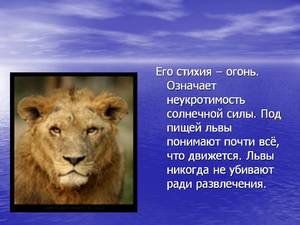 Положительные качества Льва