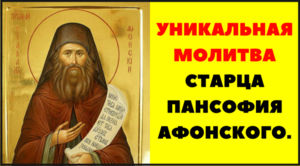 Православный текст молитвы задержания от всякого зла святого пансофия афонского
