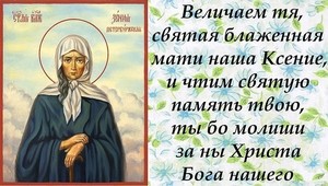 Помощь иконы  Ксении Петербургской