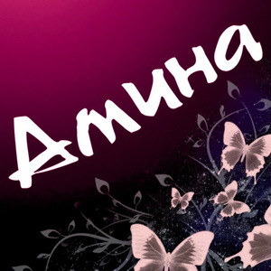 Имя Амина - характер носительницы имени