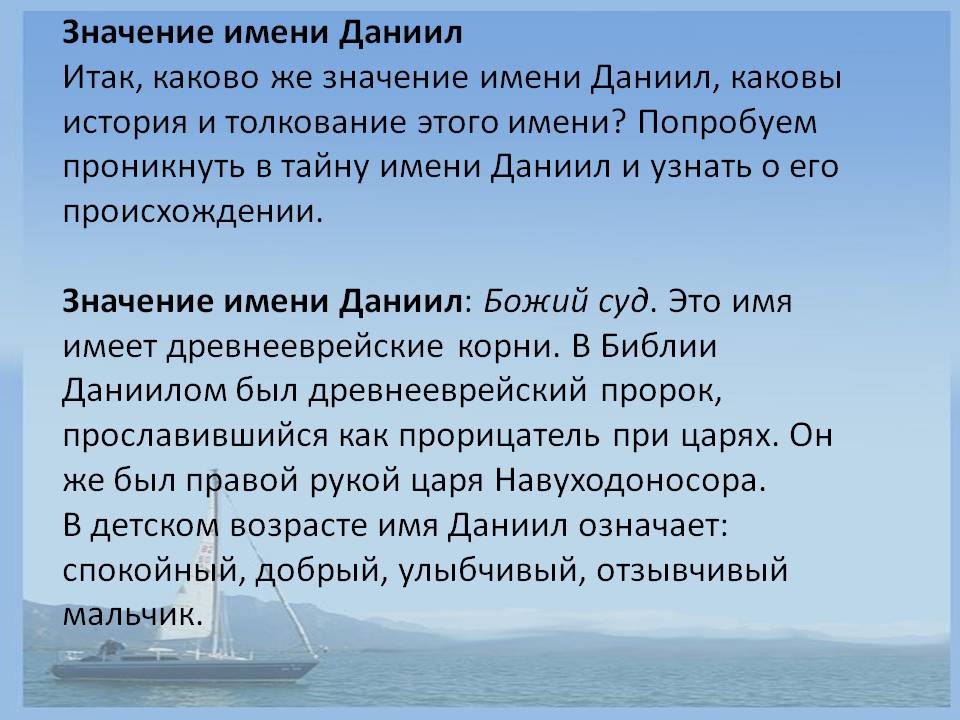 Каково полное имя. Тайна имени Даниил. Происхождение имени Даниил. Что означает имя Даниил для мальчика. Происхождение имени Данила.