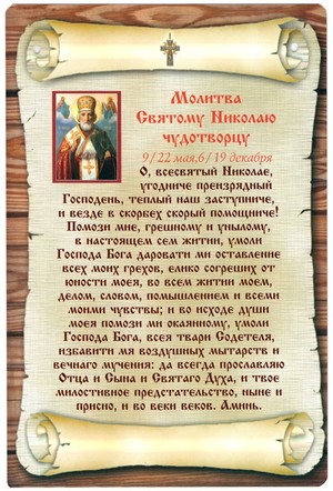 Молитвы Николаю Чудотворцу