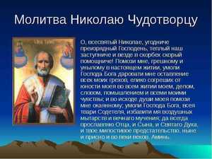 Молитва Николаю Чудотворцу