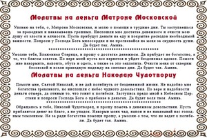 Молитвы Матроне Московской и Николаю Чудотворцу