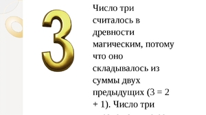 Число 3 в нумерологии: значение и магические свойства цифры, влияние на судьбу человека