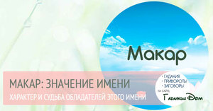 Что означает имя Макар