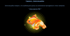Гадание Золотая рыбка