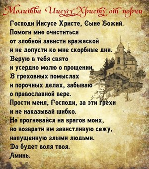 Слова православных молитв от порчи