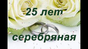 25 -ая годовщина Свадьбы  