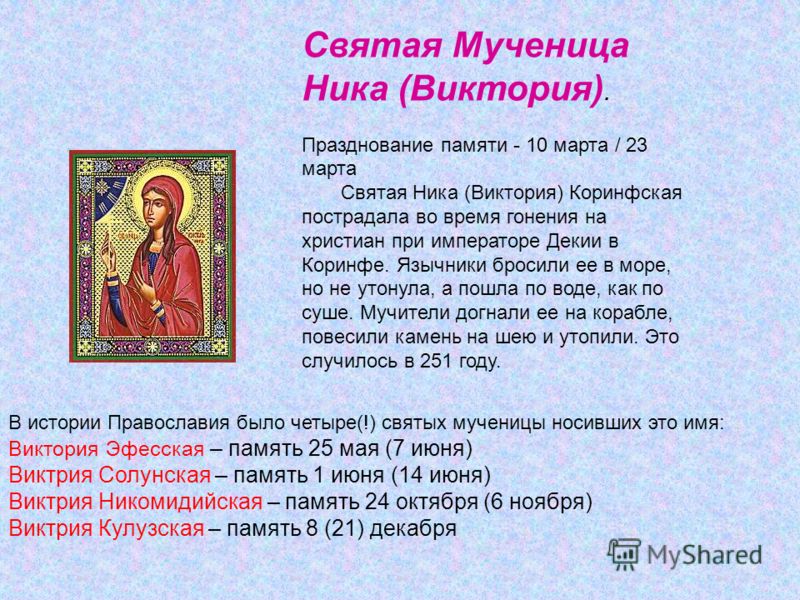 Православные имена в сентябре. Христианские святые имена. Именины Ники по церковному календарю.