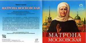 Заветы святой Матроны Московской
