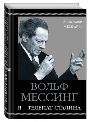 Книга Мессинга: Я - телепат Сталина 