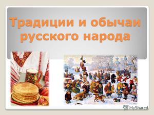 Русские традиции и обряды