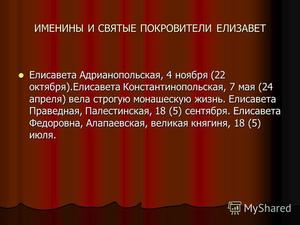  Именины елизаветы по православному календарю