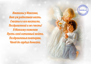 День ангела имени Максим