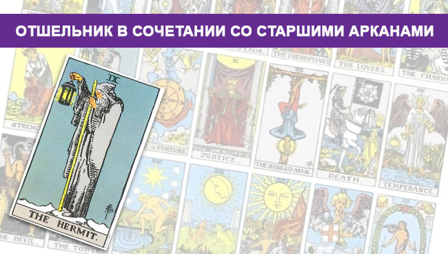 Сочетания карт таро отшельник. Отшельник карта Таро в перевернутом. Старшие арканы Таро отшельник. Отшельник Таро Райдера Уэйта. Таро отшельник в сочетании с другими.