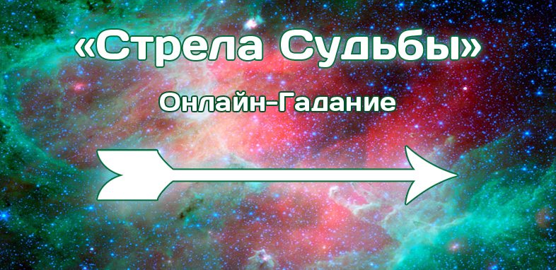 Гадание да нет космос. Стрела судьбы гадание. Гадать да нет стрела судьбы. Гадальные стрелы.