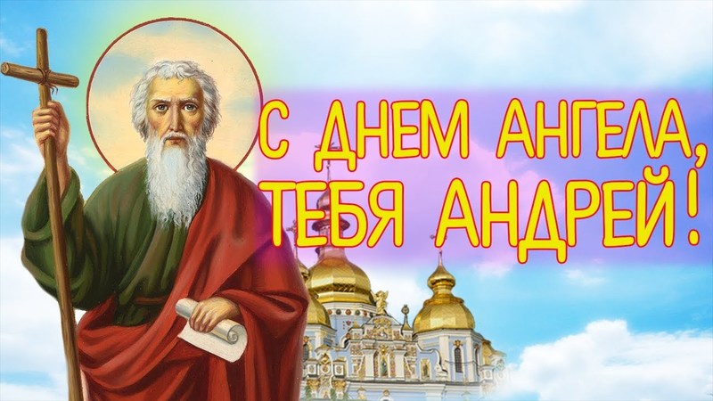 День ангела апостола Андрея