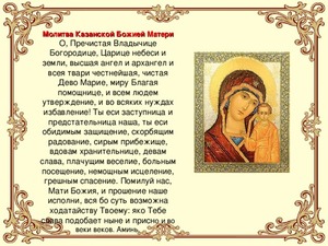 Молитва Казанской Божьей Матери о помощи и исцелении