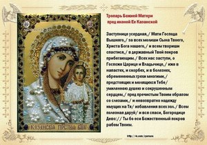 Молитва Казанской Божьей Матери о  исцелении