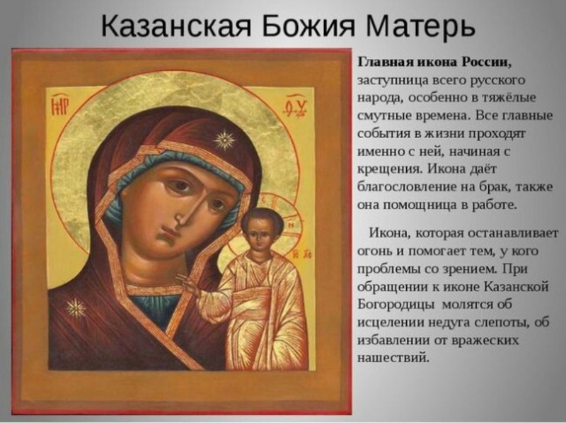 Молитва Казанской Божьей Матери 