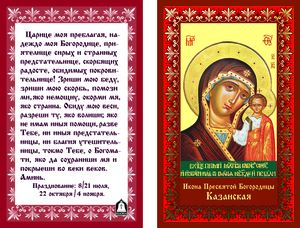 Молитва Иконе Казанской Божьей Матери