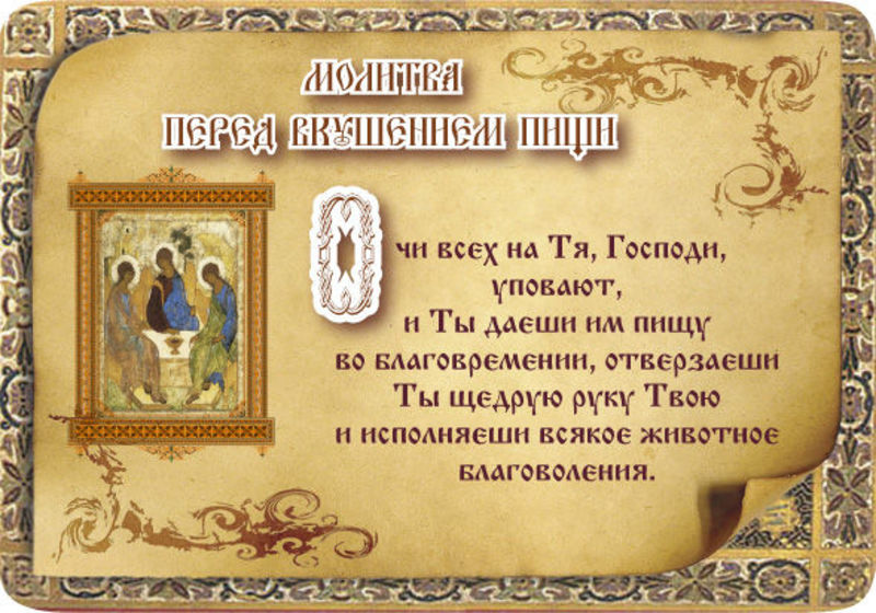 Православная молитва для еды 