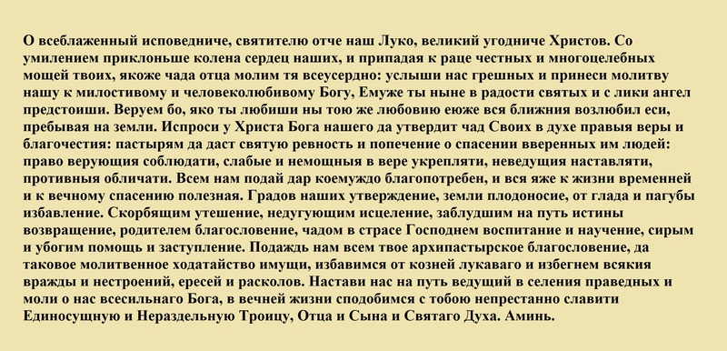Какой текст читать святителю Луке Крымскому 
