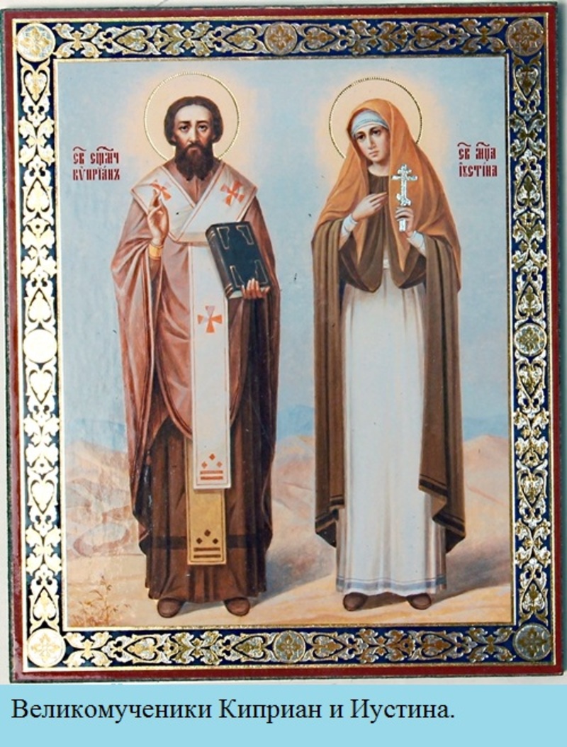 Житие священномученика Киприана и мученицы Иустины