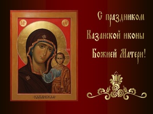 4 ноября церковный праздник казанской божьей матери