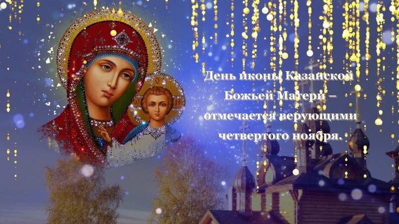 Казанская божья матерь праздник