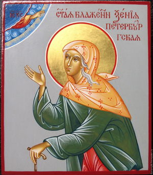 Помощь от святой Ксении Петербуржской