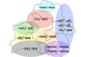 Белорусские фамилии
